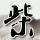 小爸爸